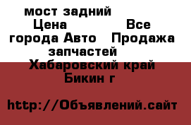 мост задний baw1065 › Цена ­ 15 000 - Все города Авто » Продажа запчастей   . Хабаровский край,Бикин г.